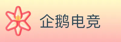 企鹅电竞 Logo